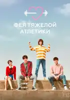  Фея тяжёлой атлетики смотреть онлайн сериал 1 сезон 